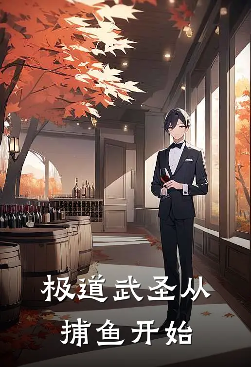 极道武圣从捕鱼开始