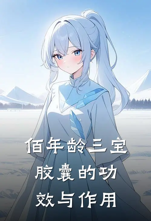 佰年龄三宝胶囊的功效与作用