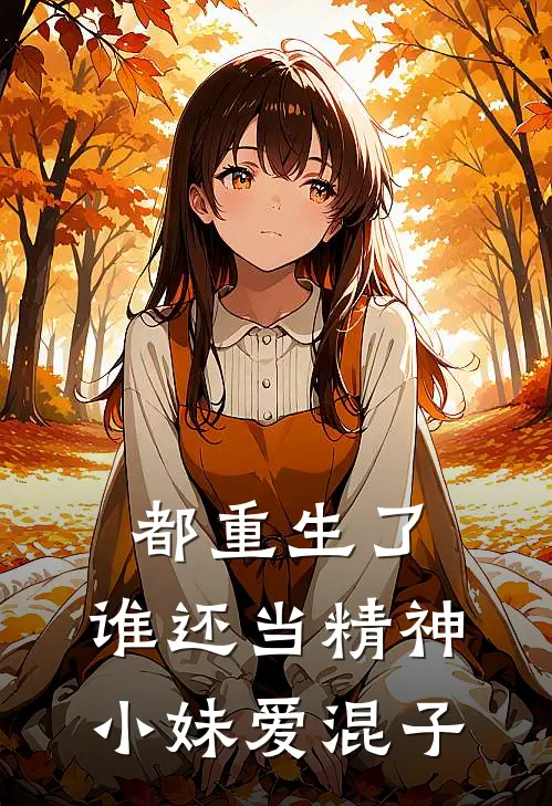 都重生了，谁还当精神小妹爱混子