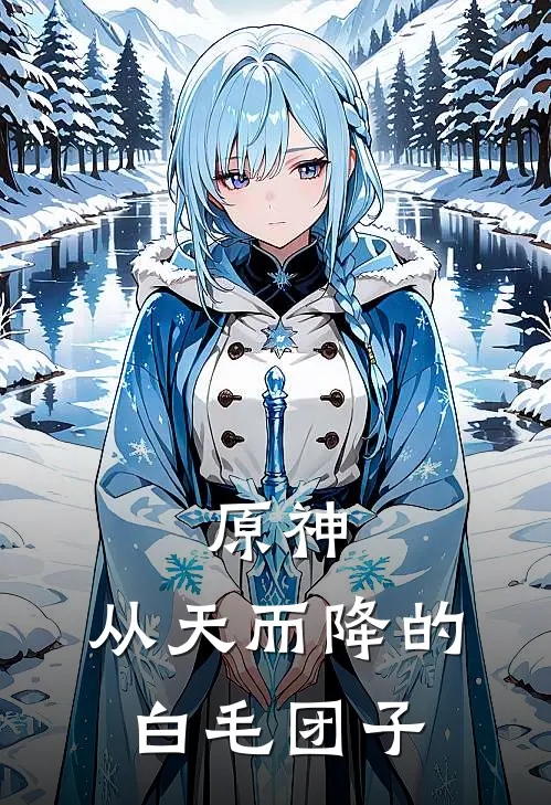 原神：从天而降的白毛团子