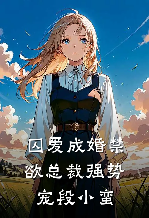 囚爱成婚禁欲总裁强势宠 段小蛮