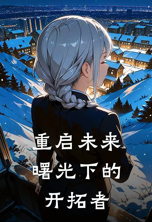 重启未来：曙光下的开拓者