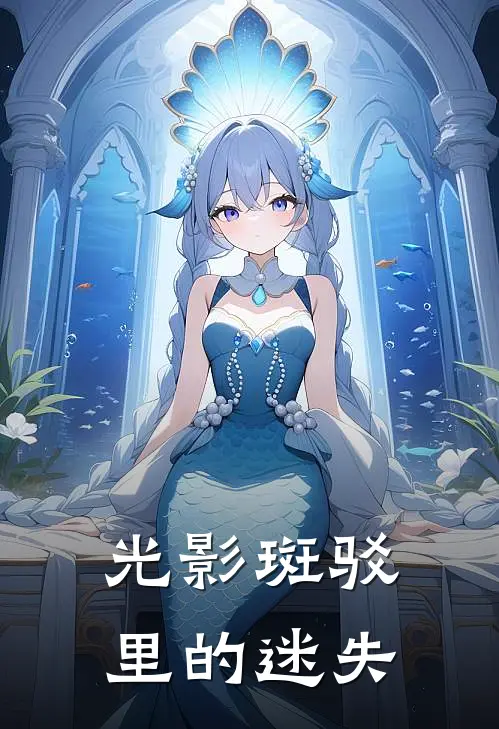 光影斑驳里的迷失