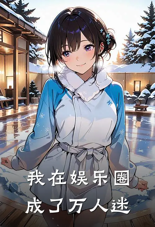 我在娱乐圈成了万人迷