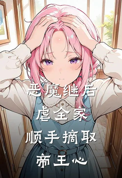 恶魔继后虐全家，顺手摘取帝王心