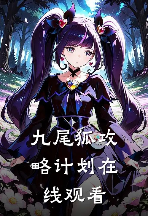 九尾狐攻略计划在线观看