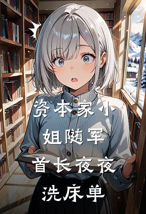 资本家小姐随军，首长夜夜洗床单