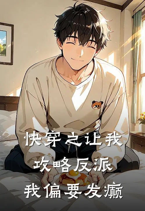 快穿之让我攻略反派，我偏要发癫