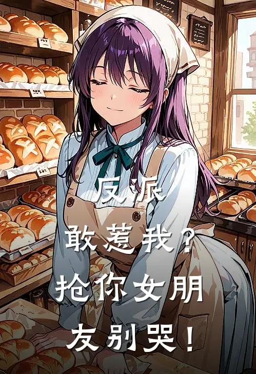 反派：敢惹我？抢你女朋友别哭！