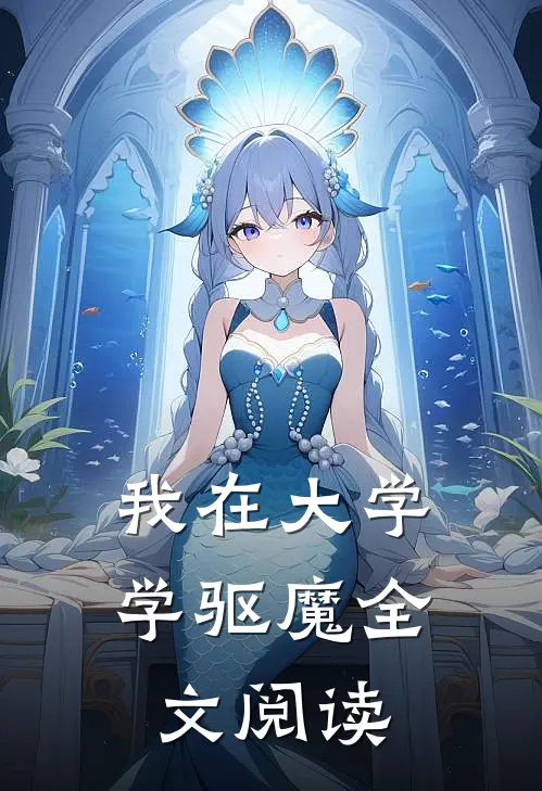 我在大学学驱魔全文阅读