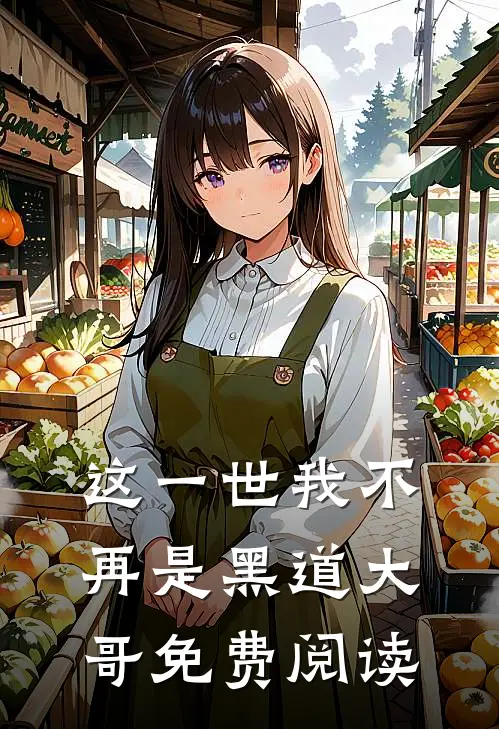 这一世我不再是黑道大哥免费阅读