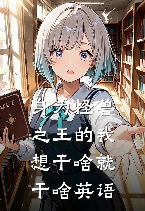 身为怪兽之王的我想干啥就干啥英语