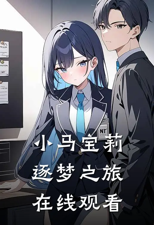 小马宝莉逐梦之旅在线观看