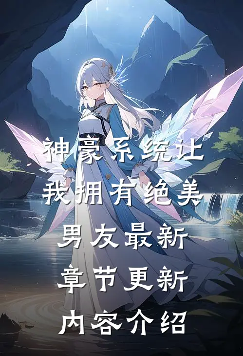 神豪系统让我拥有绝美男友最新章节更新内容介绍