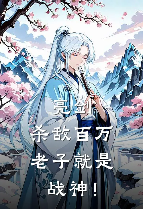 亮剑：杀敌百万，老子就是战神！