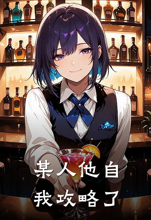 某人他自我攻略了