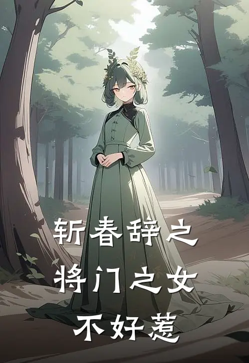 斩春辞之将门之女不好惹