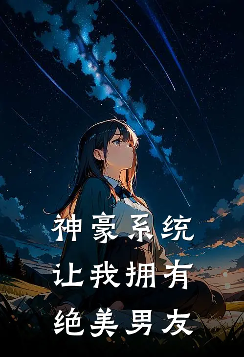 神豪系统让我拥有绝美男友