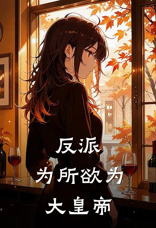 反派：为所欲为大皇帝