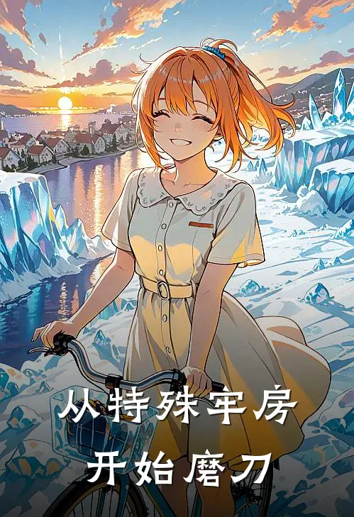 从特殊牢房开始磨刀