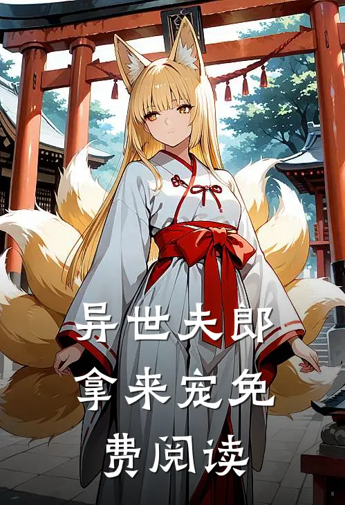 异世夫郎拿来宠免费阅读