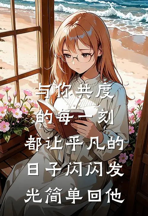 与你共度的每一刻,都让平凡的日子闪闪发光简单回他