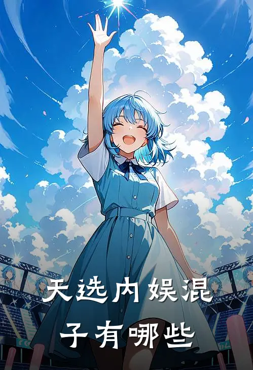 天选内娱混子有哪些