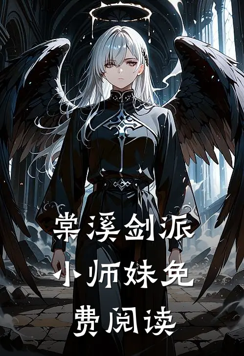 棠溪剑派小师妹免费阅读