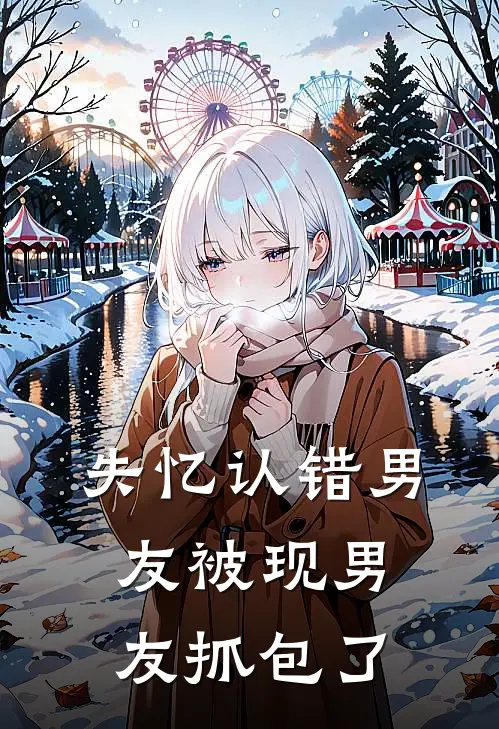 失忆认错男友被现男友抓包了