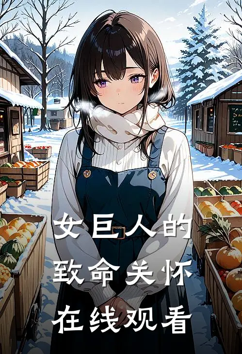 女巨人的致命关怀在线观看