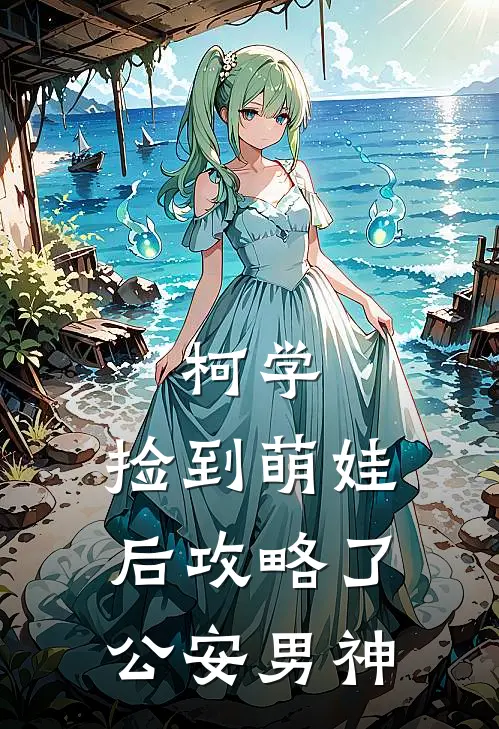 柯学：捡到萌娃后攻略了公安男神