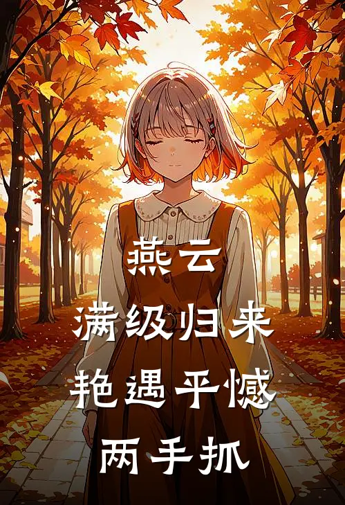 燕云：满级归来，艳遇平憾两手抓