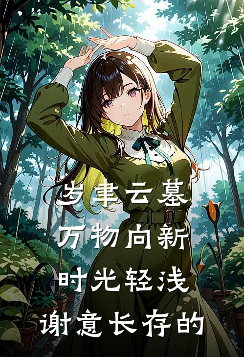 岁聿云墓,万物向新 时光轻浅,谢意长存的