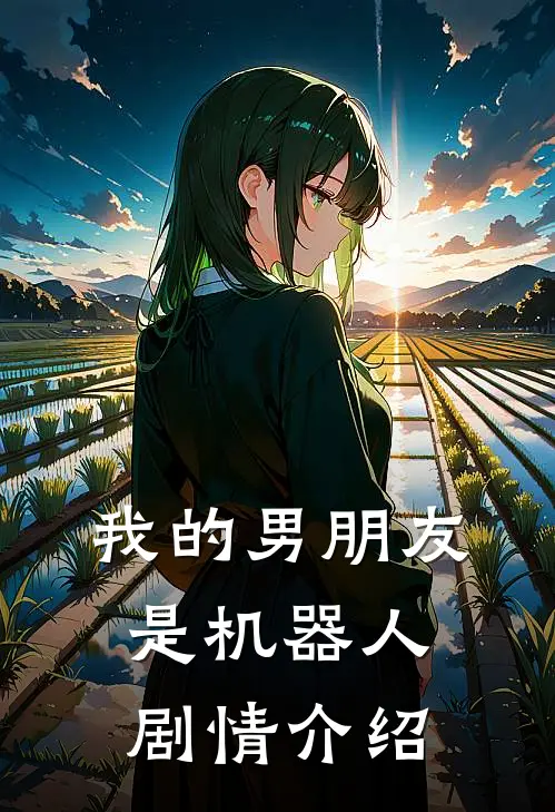 我的男朋友是机器人剧情介绍