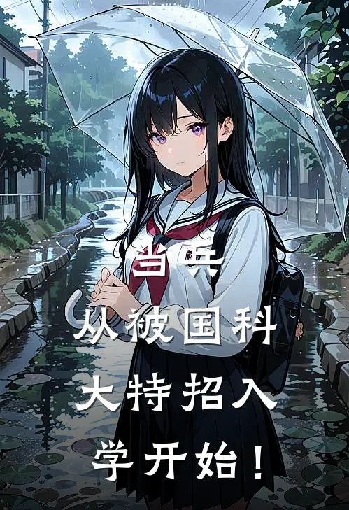 当兵：从被国科大特招入学开始！