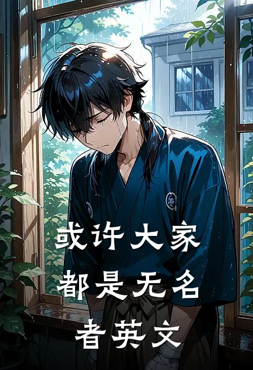 或许大家都是无名者英文