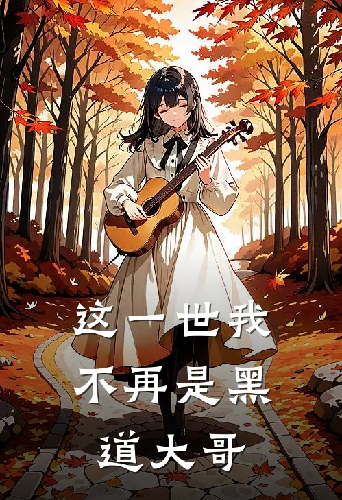 这一世我不再是黑道大哥