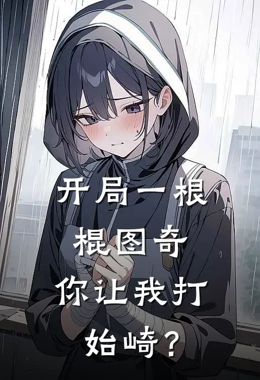 开局一根棍图奇：你让我打始崎？