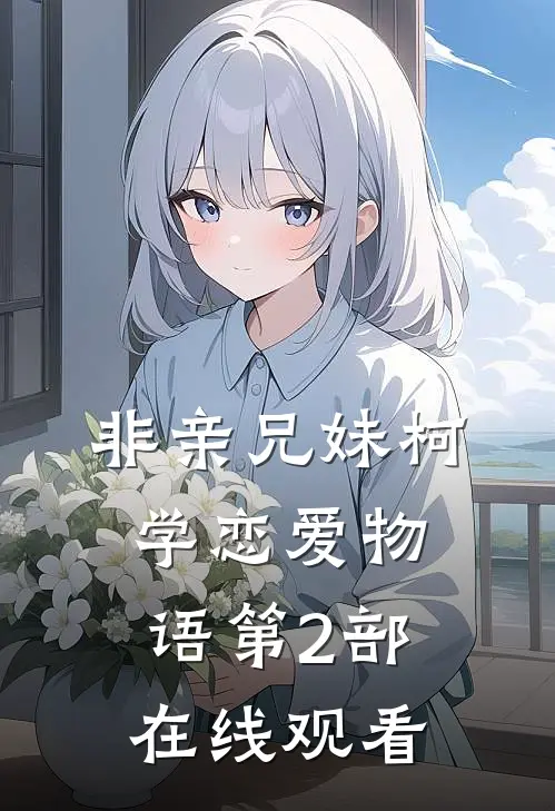 非亲兄妹柯学恋爱物语第2部在线观看