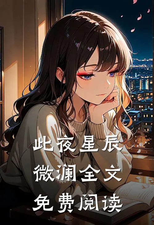 此夜星辰微澜全文免费阅读