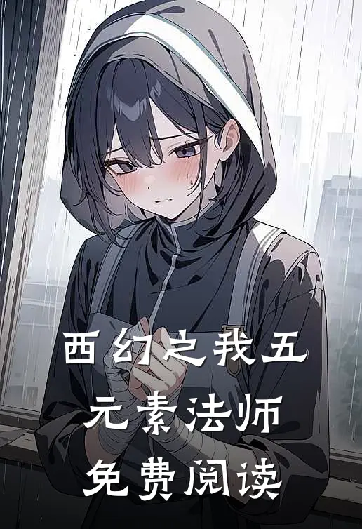 西幻之我五元素法师免费阅读