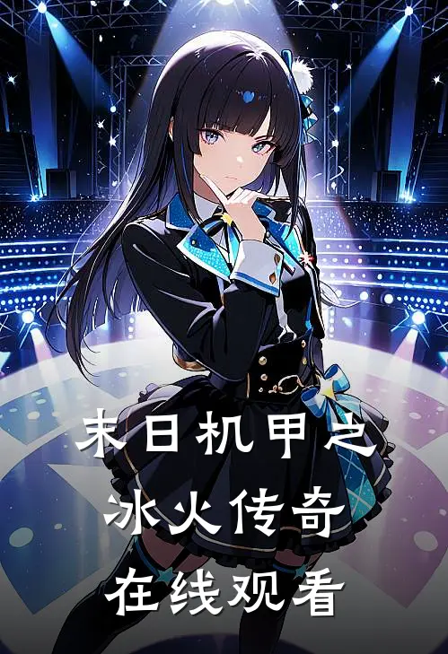 末日机甲之冰火传奇在线观看