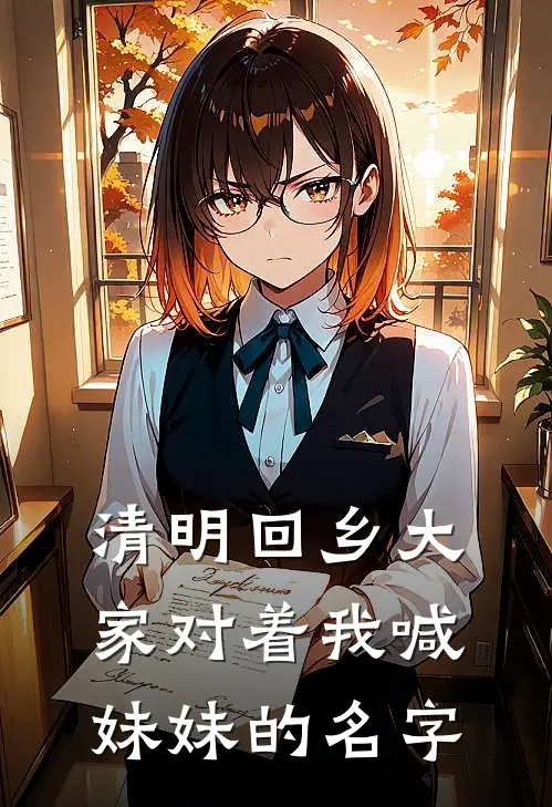 清明回乡大家对着我喊妹妹的名字