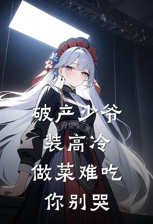 破产少爷装高冷，做菜难吃你别哭