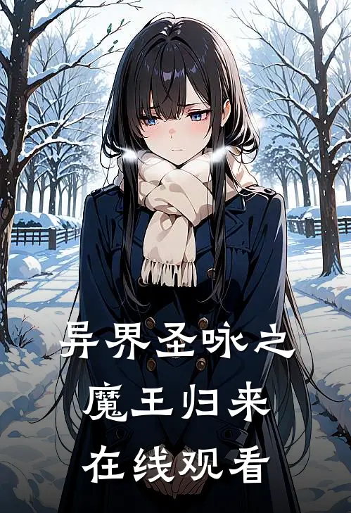 异界圣咏之魔王归来在线观看