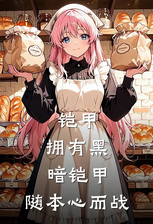 铠甲：拥有黑暗铠甲，随本心而战