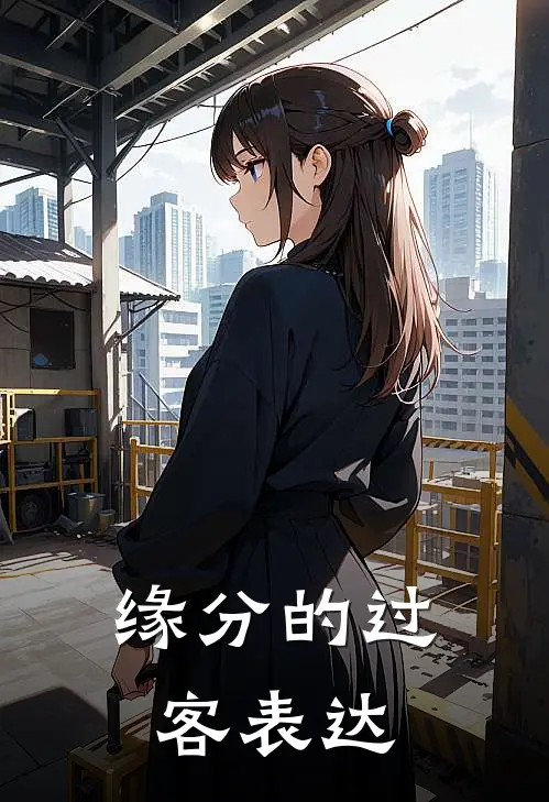 缘分的过客表达