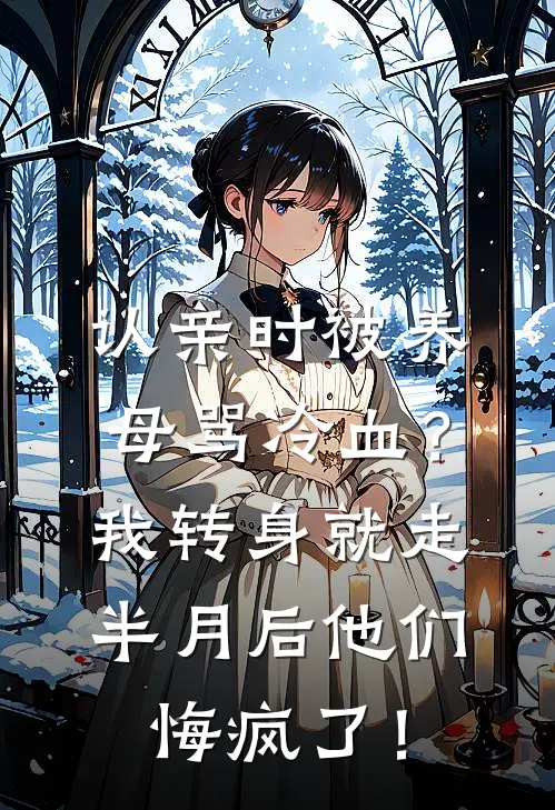 认亲时被养母骂冷血？我转身就走，半月后他们悔疯了！