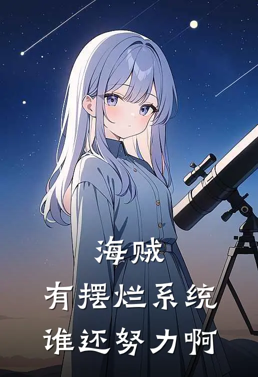 海贼：有摆烂系统谁还努力啊