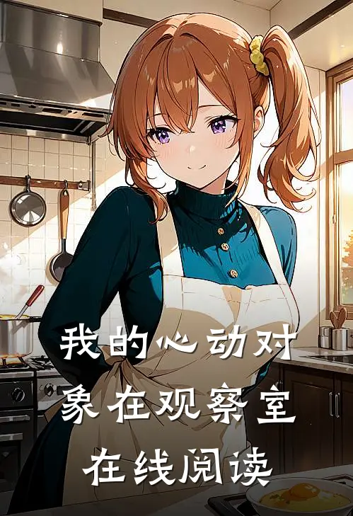 我的心动对象在观察室在线阅读